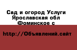 Сад и огород Услуги. Ярославская обл.,Фоминское с.